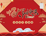 月圓花好 棟方情濃丨2017年度棟方股份“中秋佳節(jié)?樂團(tuán)圓”系列活動(dòng)開幕