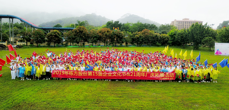 快樂工作，健康生活丨記棟方股份第15屆企業(yè)文化節(jié)&21周年廠慶拓展活動